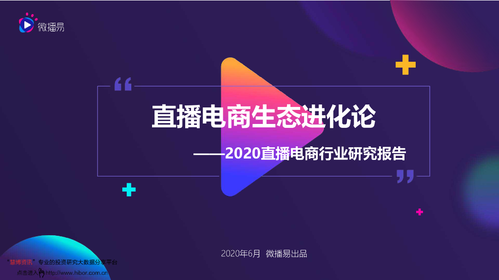 微播易：直播电商生态进化论——2020直播电商行业研究报告