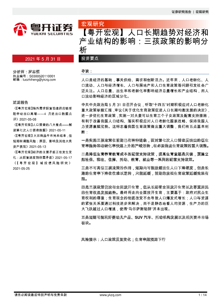 粤开证券：人口长期趋势对经济和产业结构的影响：三孩政策的影响分析