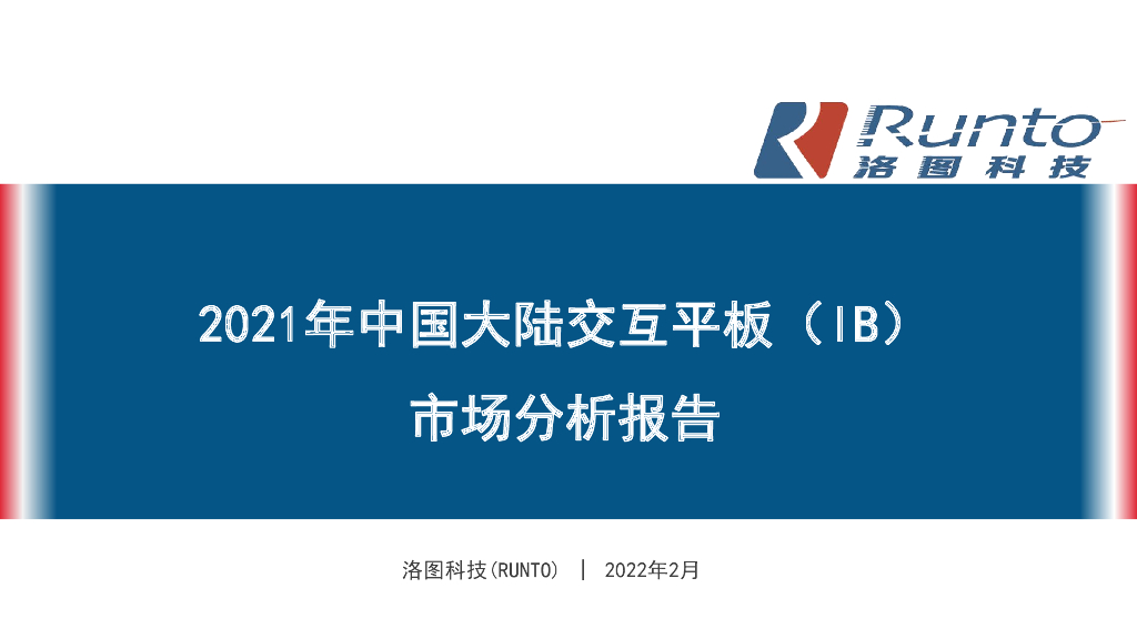 Runto洛图科技：2021年中国大陆交互平板（IB）市场分析报告