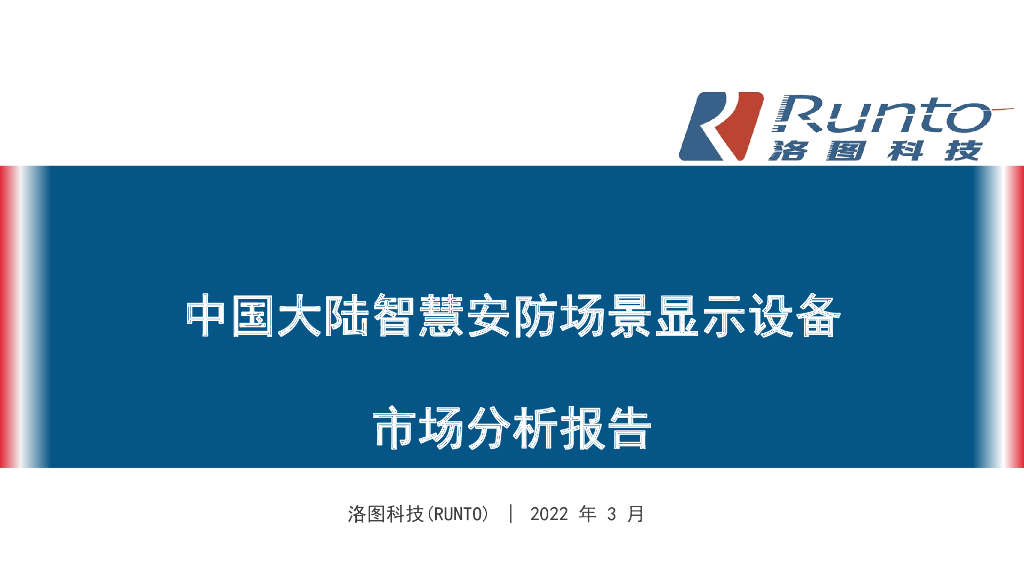 Runto洛图科技：中国大陆智慧安防场景显示设备市场分析报告
