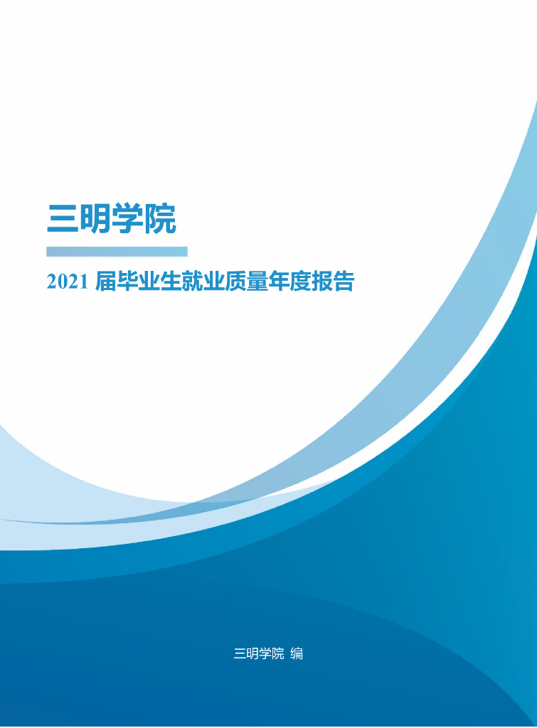 三明学院2021届毕业生就业质量报告