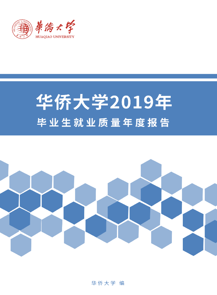 华侨大学2019年毕业就业质量年度报告
