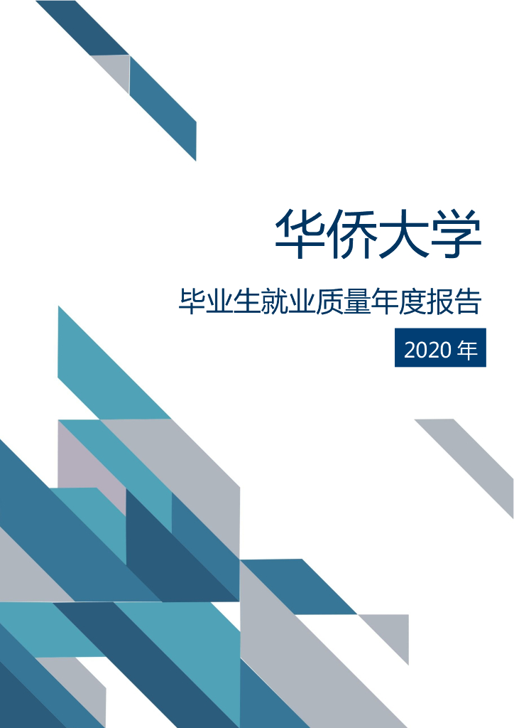 华侨大学2020年毕业生就业质量年度报告