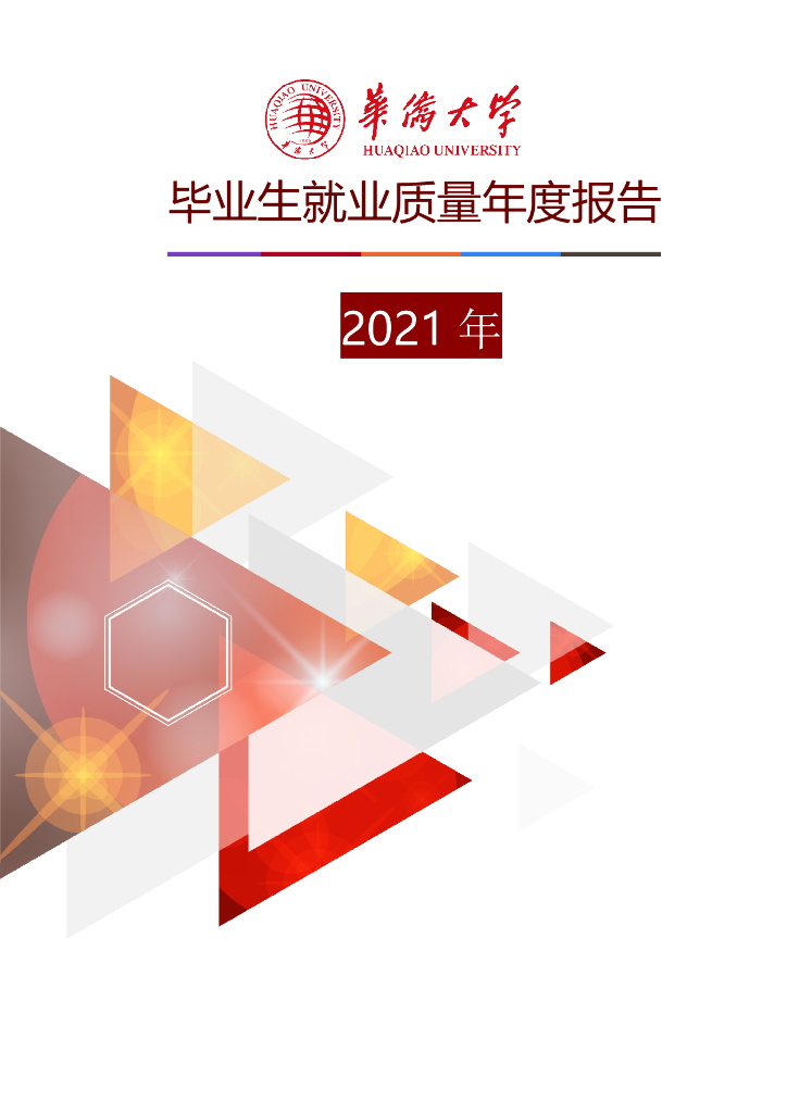 华侨大学2021年毕业生就业质量年度报告