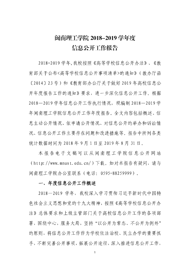 闽南理工学院2018-2019学年度信息公开工作报告