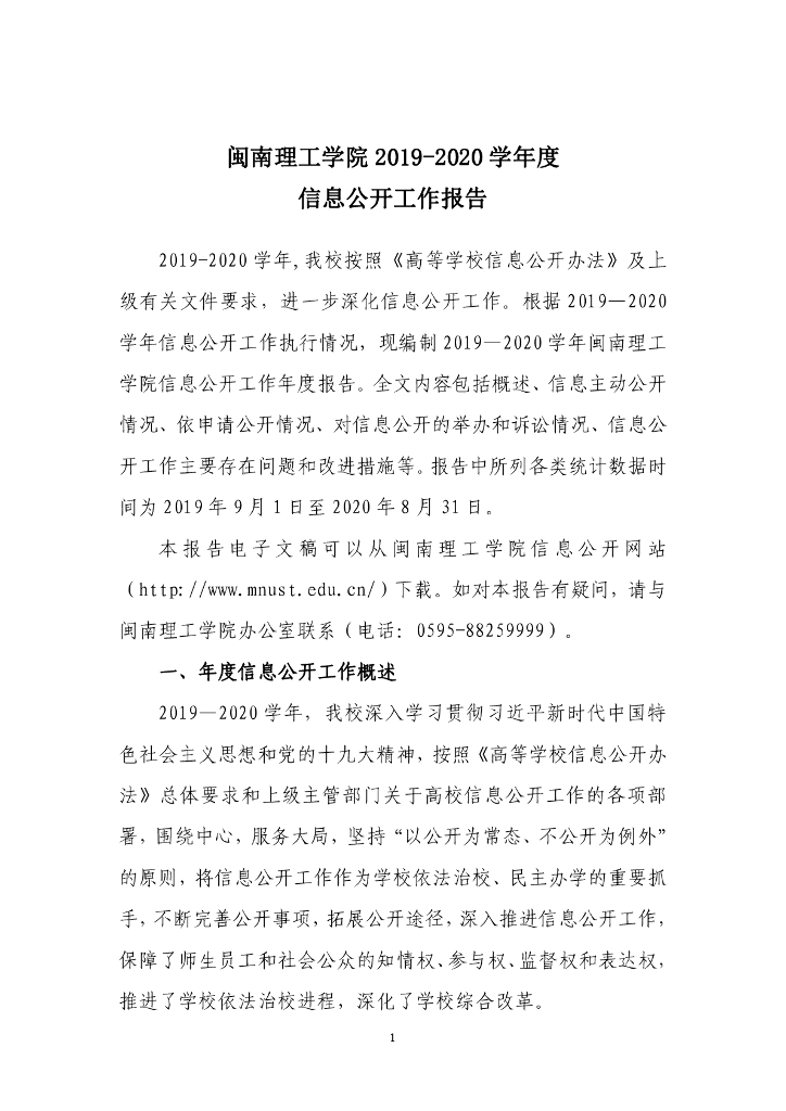 闽南理工学院2019-2020学年度信息公开报告