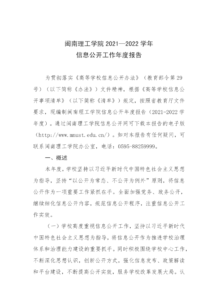 2022年闽南理工学院信息公开年度报告