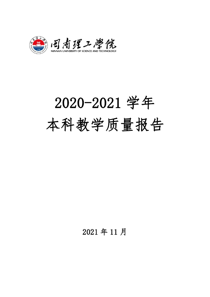 闽南理工学院2020-2021学年本科教学质量报告