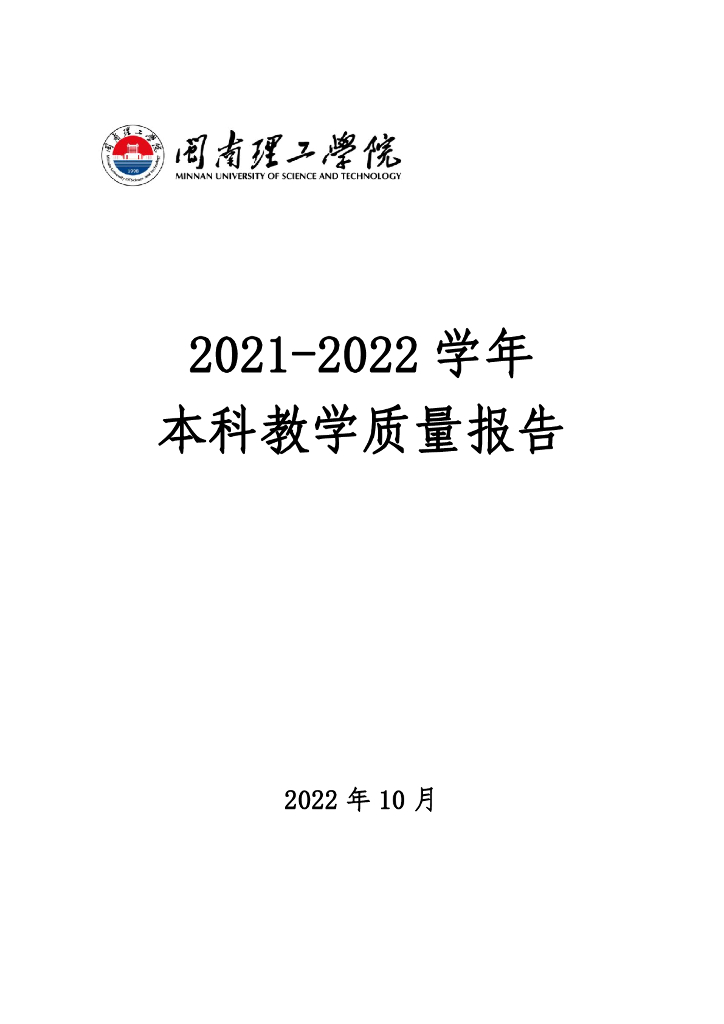 闽南理工学院2021-2022学年本科教学质量报告