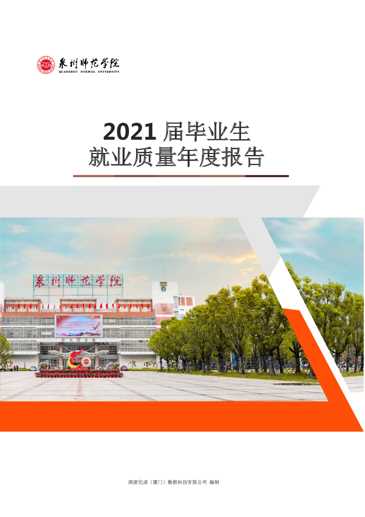 泉州师范学院2021届毕业生就业质量年度报告