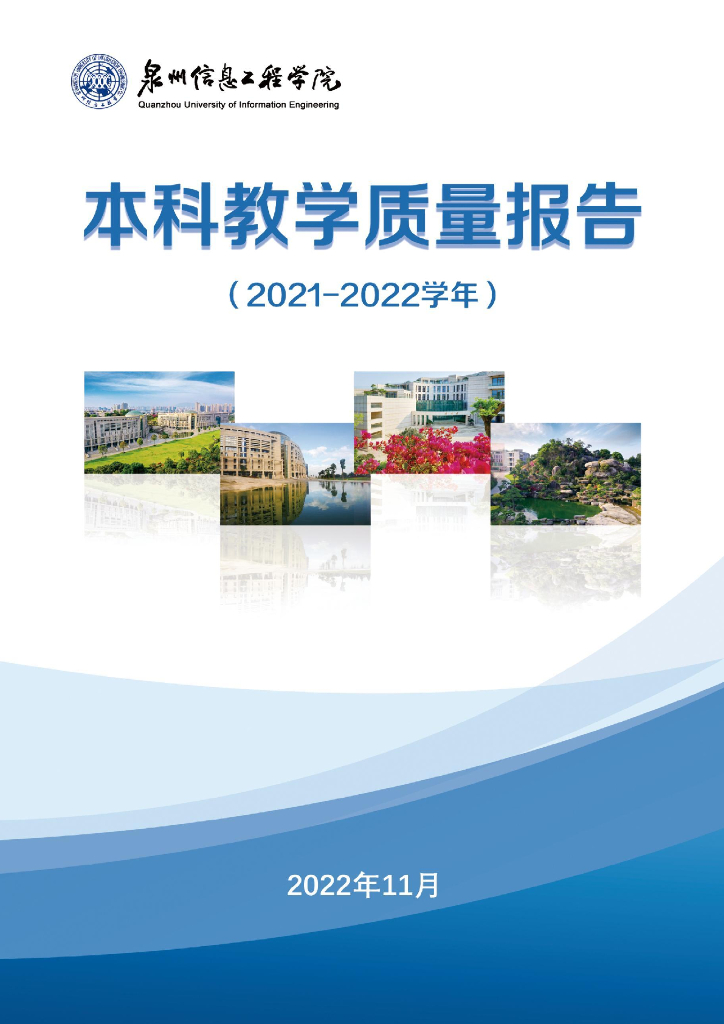 泉州信息工程学院2021-2022学年本科教学质量报告