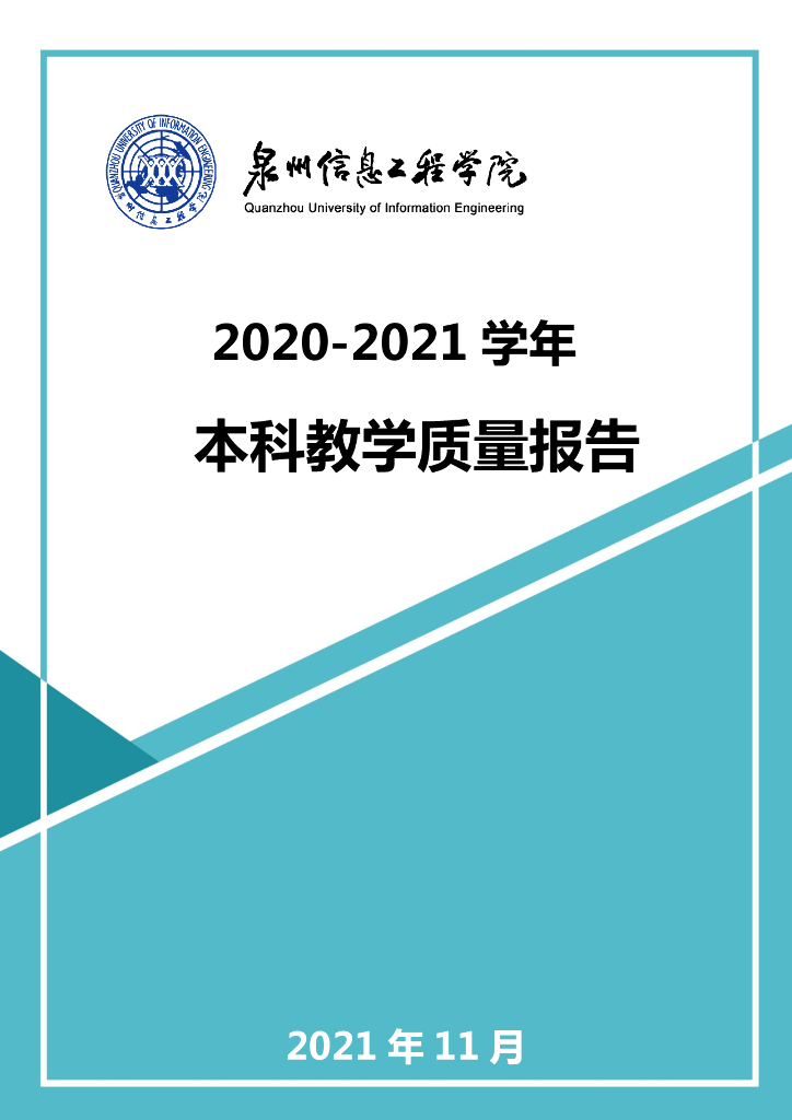 泉州信息工程学院2020-2021学年本科教学质量报告