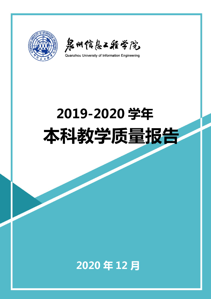 泉州信息工程学院2019-2020学年本科教学质量报告