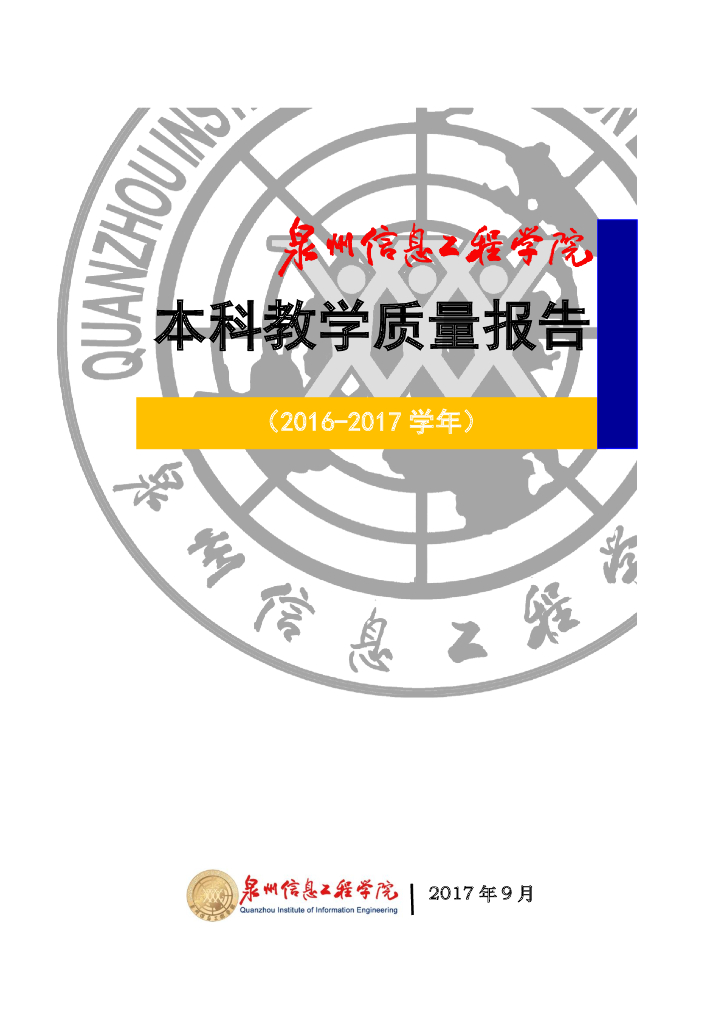 泉州信息工程学院2016-2017学年本科教学质量报告