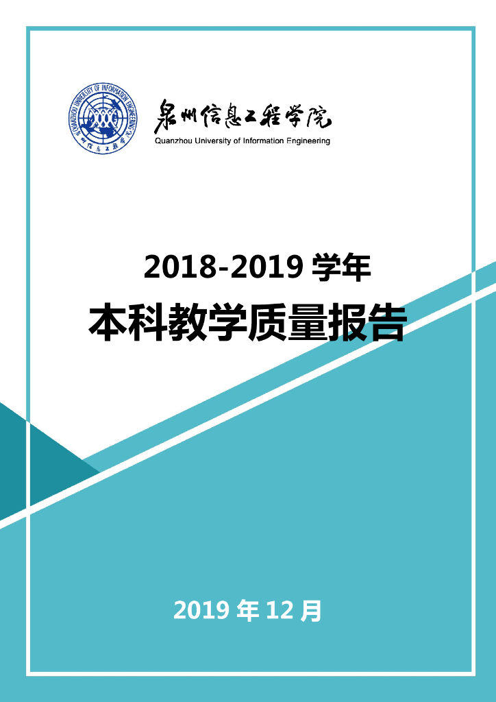 泉州信息工程学院2018-2019学年本科教学质量报告