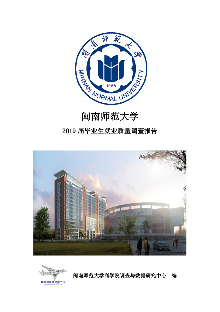 闽南师范大学2019届毕业生就业质量报告