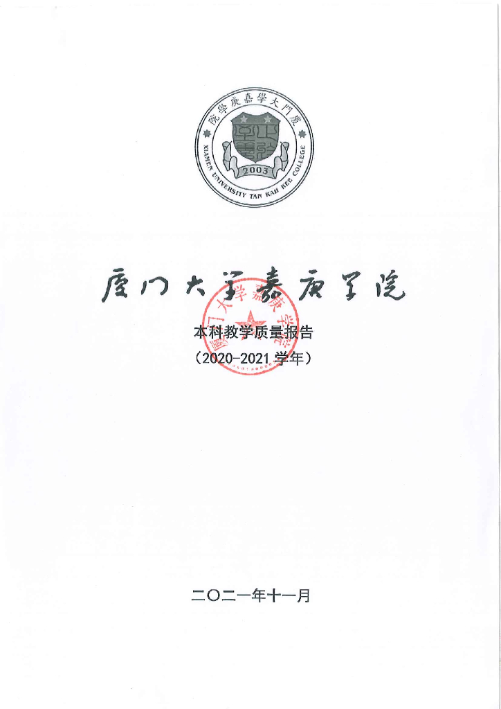厦门大学嘉庚学院2020-2021学年本科教学质量报告