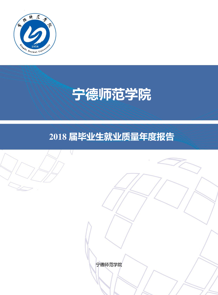 宁德师范学院2018届毕业生就业质量年度报告