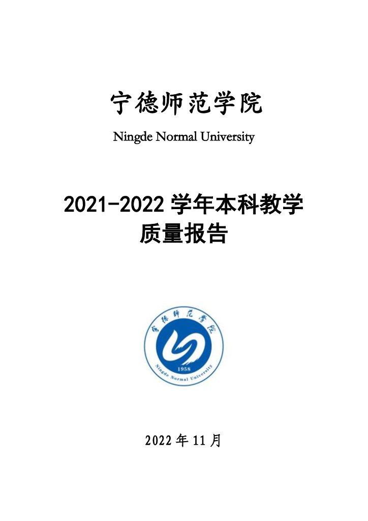 宁德师范学院2021-2022学年本科教学质量报告