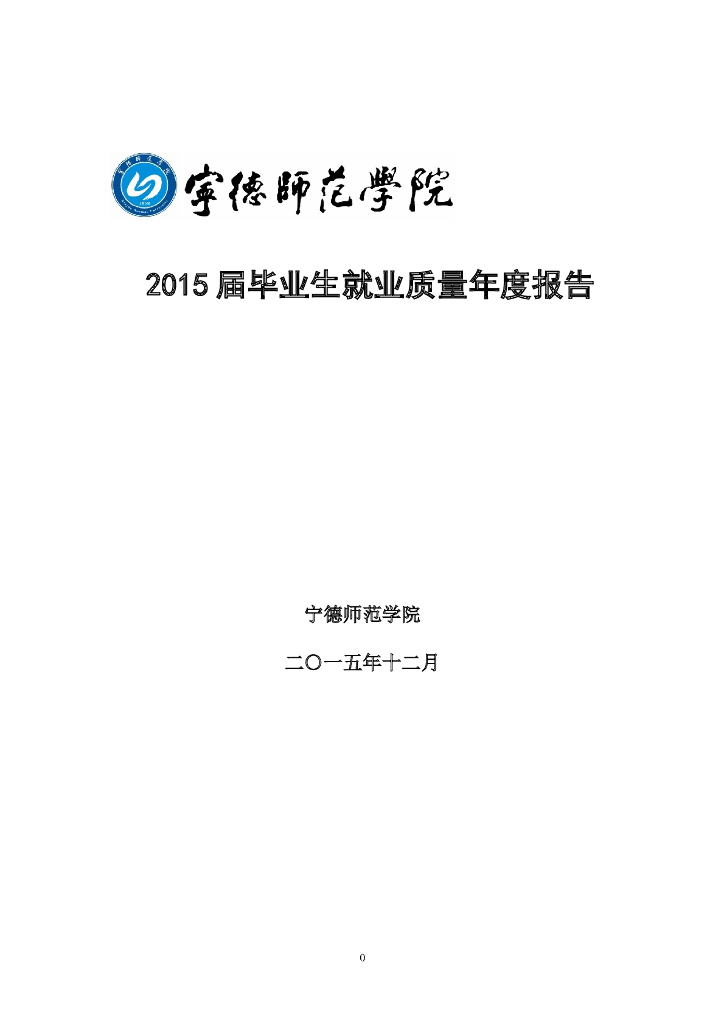 宁德师范学院2015年毕业生就业质量报告