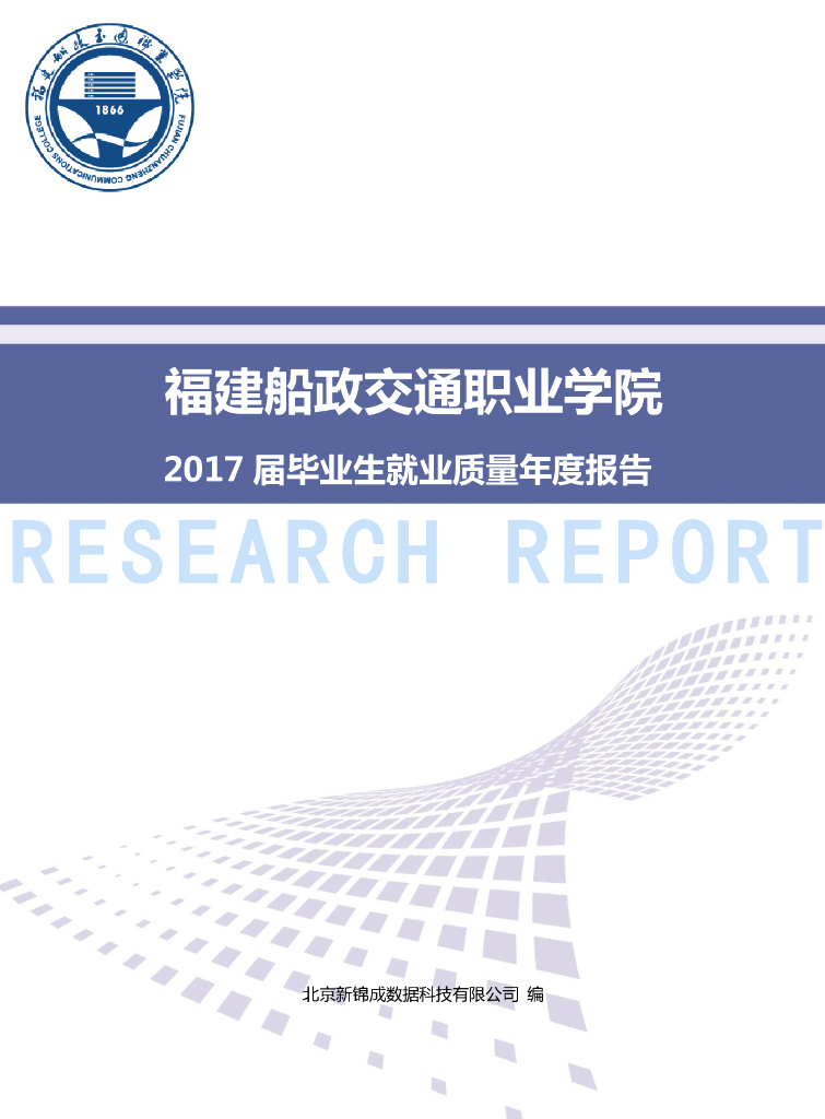 福建船政交通职业学院2017届毕业生就业质量报告