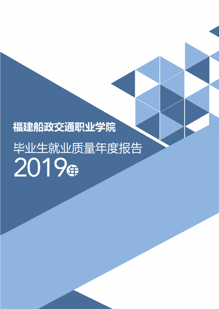 福建船政交通职业学院2019届毕业生就业质量报告