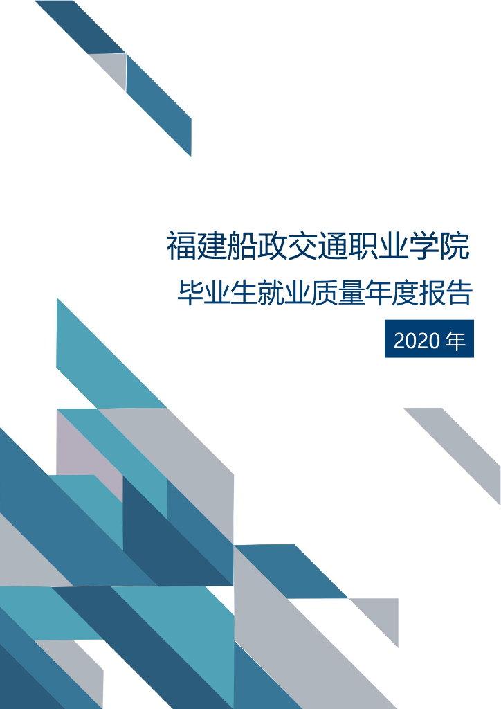 福建船政交通职业学院2020届毕业生就业质量报告