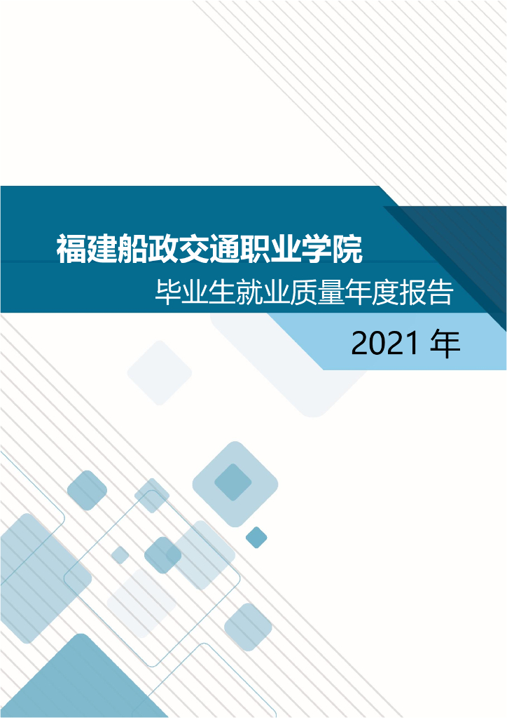 福建船政交通职业学院2021届毕业生就业质量报告