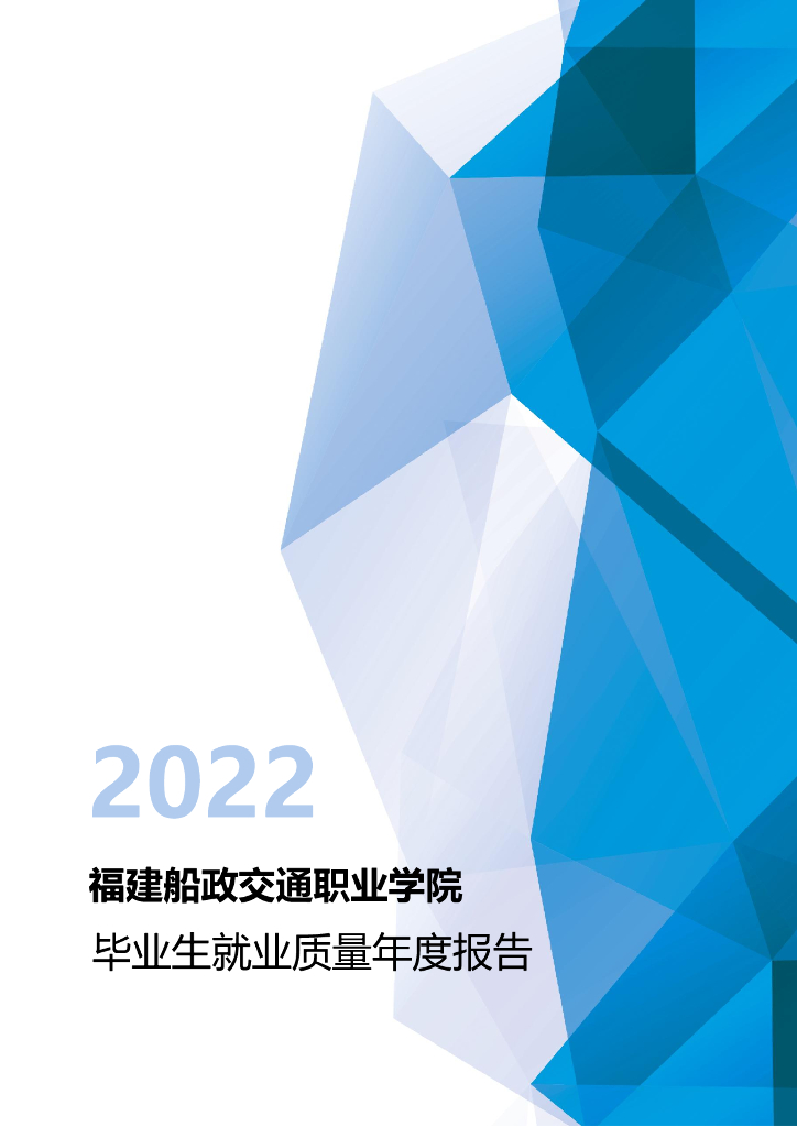 福建船政交通职业学院2022届毕业生就业质量报告