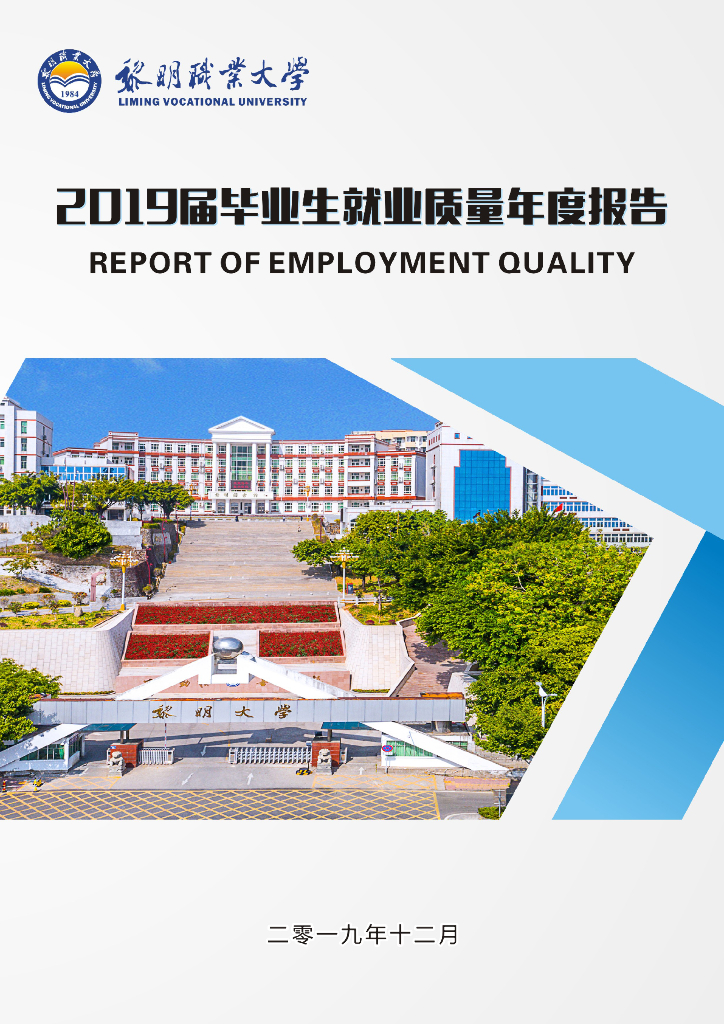 福州黎明职业技术学院2019届毕业生就业质量报告