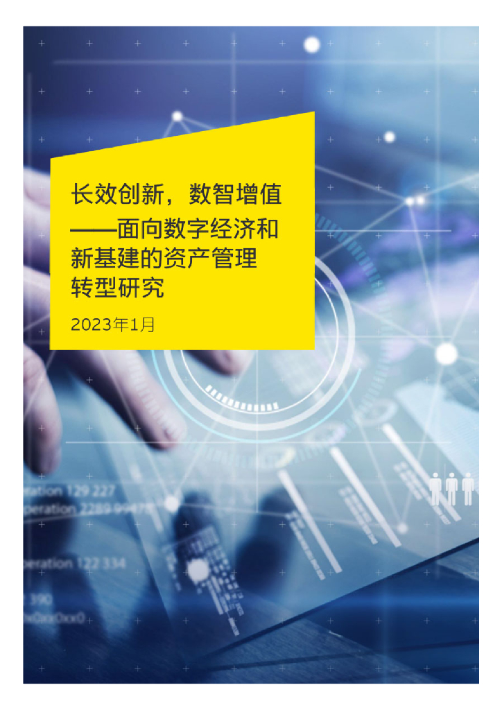 面向数字经济和新基建的资产管理转型研究