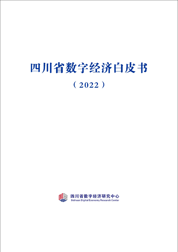 四川省数字经济发展白皮书（2022）