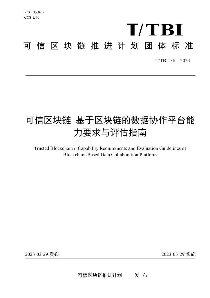 T/TBI 38-2023 基于<em>区块链</em>的数据协作平台能力要求与评估指南