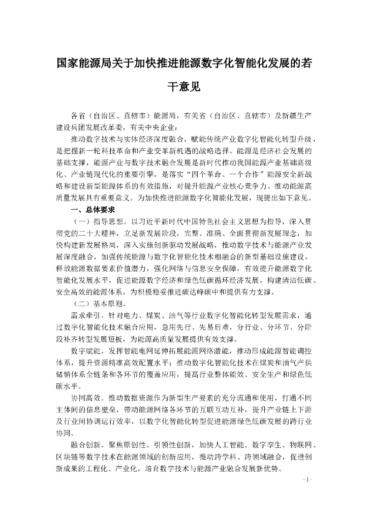 国家能源局关于加快推进能源数字化智能化发展的若干意见