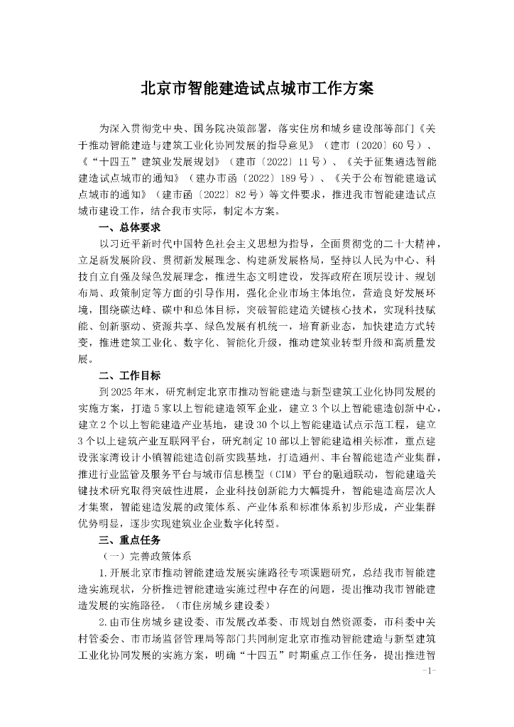 北京市智能建造试点城市工作方案