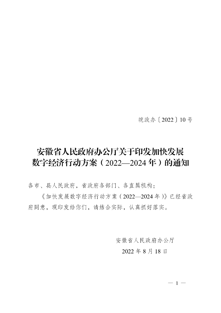 安徽省人民政府办公厅关于印发加快发展数字经济行动方案（2022—2024 年）的通知