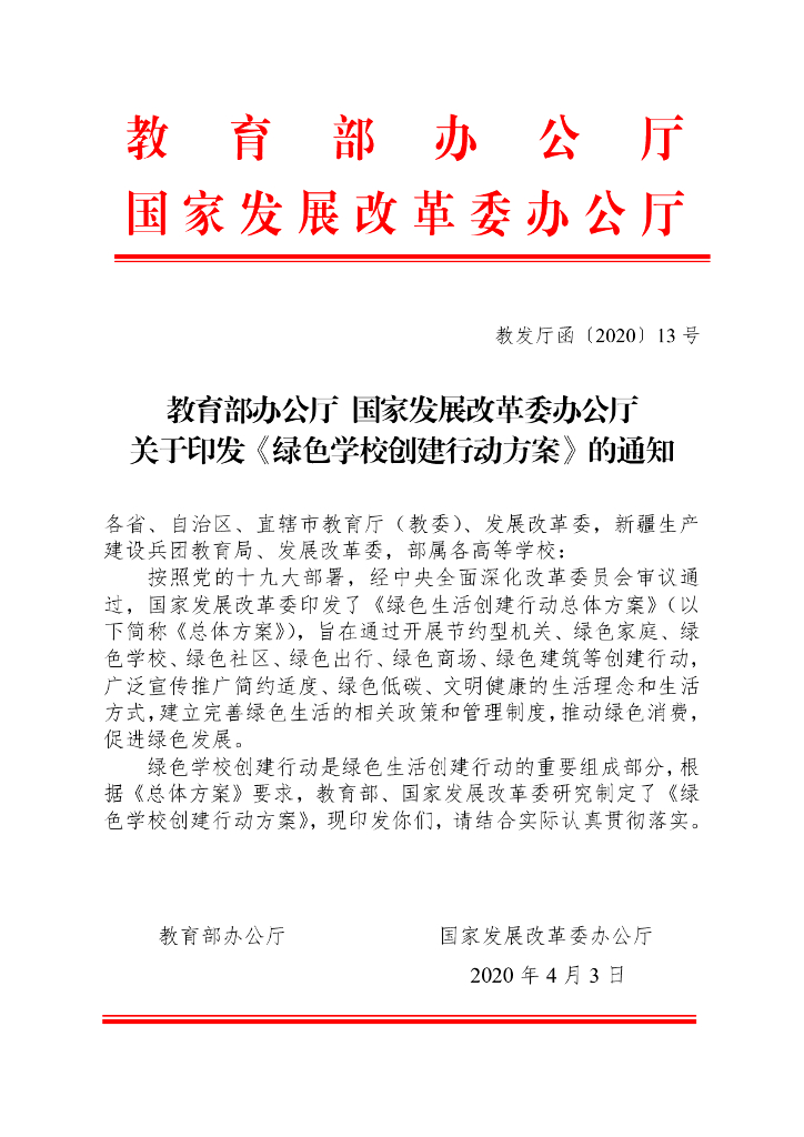 绿色学校创建行动方案