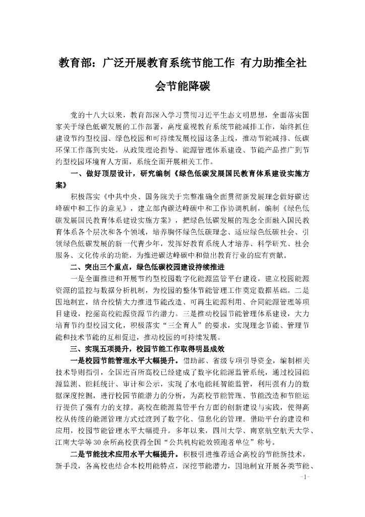 教育部：广泛开展教育系统节能工作 有力助推全社会节能降碳