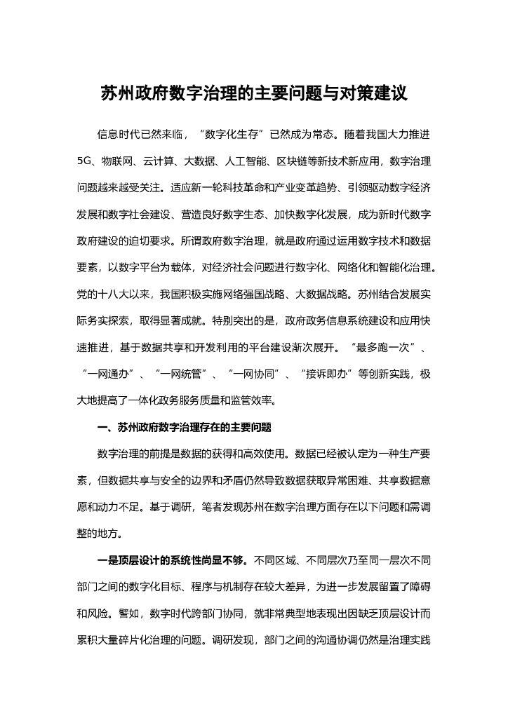 苏州政府数字治理的主要问题与对策建议