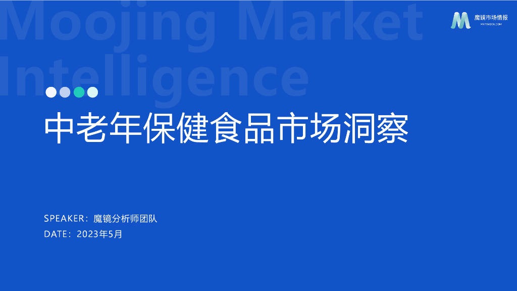 魔镜市场情报：2023年中老年保健食品洞察报告