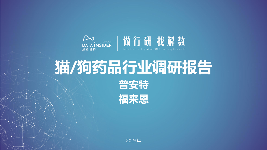 解数咨询：猫狗药品行业调研报告（普安特、福来恩）