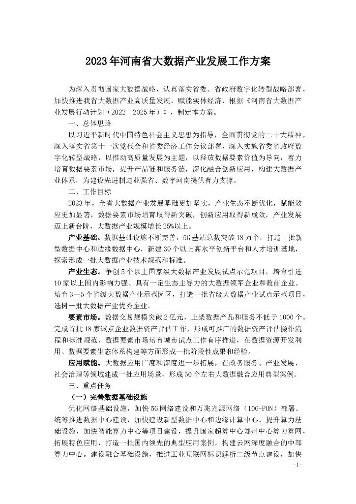 2023年河南省大数据产业发展工作方案