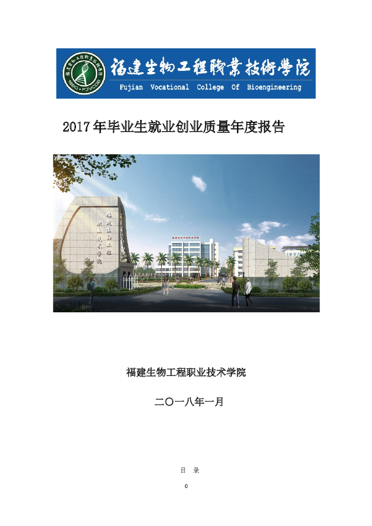 福建生物工程职业技术学院2017年毕业生就业创业质量报告
