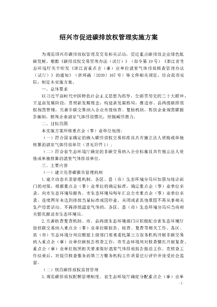 绍兴市促进碳排放权管理实施方案