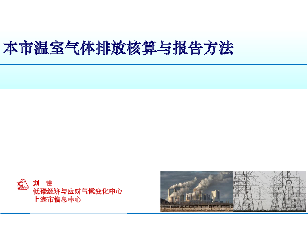 上海市信息中心 本市温室气体排放核算与报告方法
