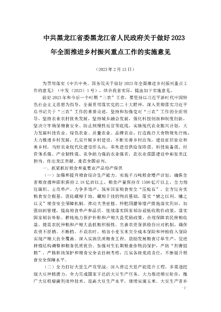 中共黑龙江省委黑龙江省人民政府关于做好2023年全面推进乡村振兴重点工作的实施意见