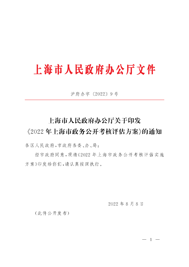 2022年上海市政务公开考核评估方案（2022年）
