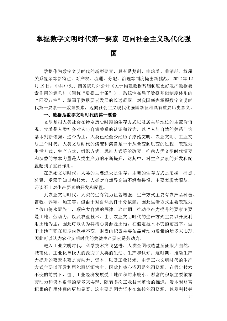 掌握数字文明时代第一要素 迈向社会主义现代化强国 海报