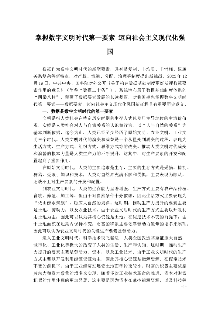 掌握数字文明时代第一要素 迈向社会主义现代化强国 海报