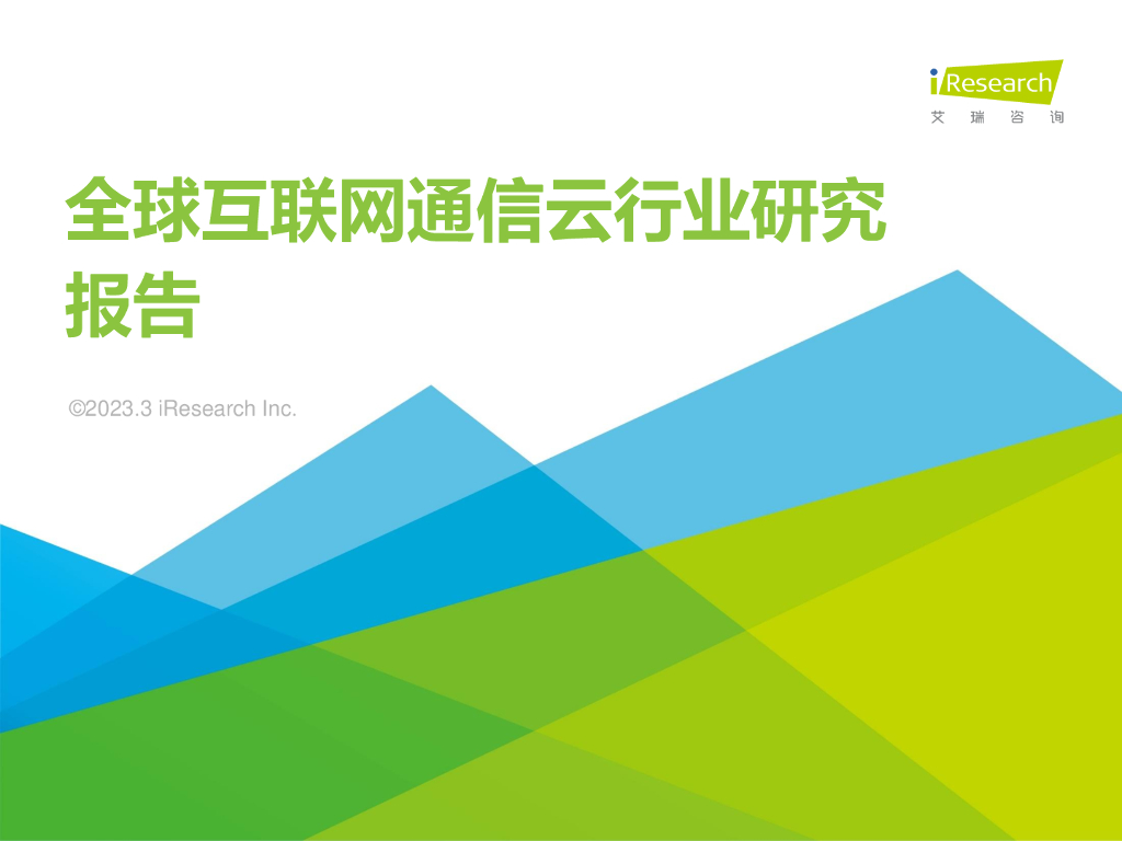2023年全球互联网通信云行业研究报告